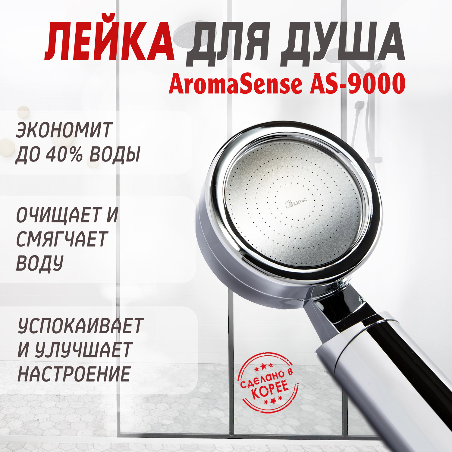 Лейка для витаминного душа AromaSense (Ароматическое ощущение) AS-9000 от компании "Кореал - Настоящая Корея"