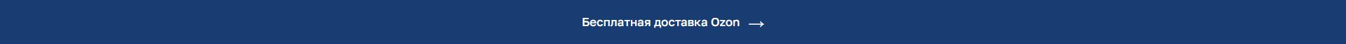 Бесплатная доставка Ozon