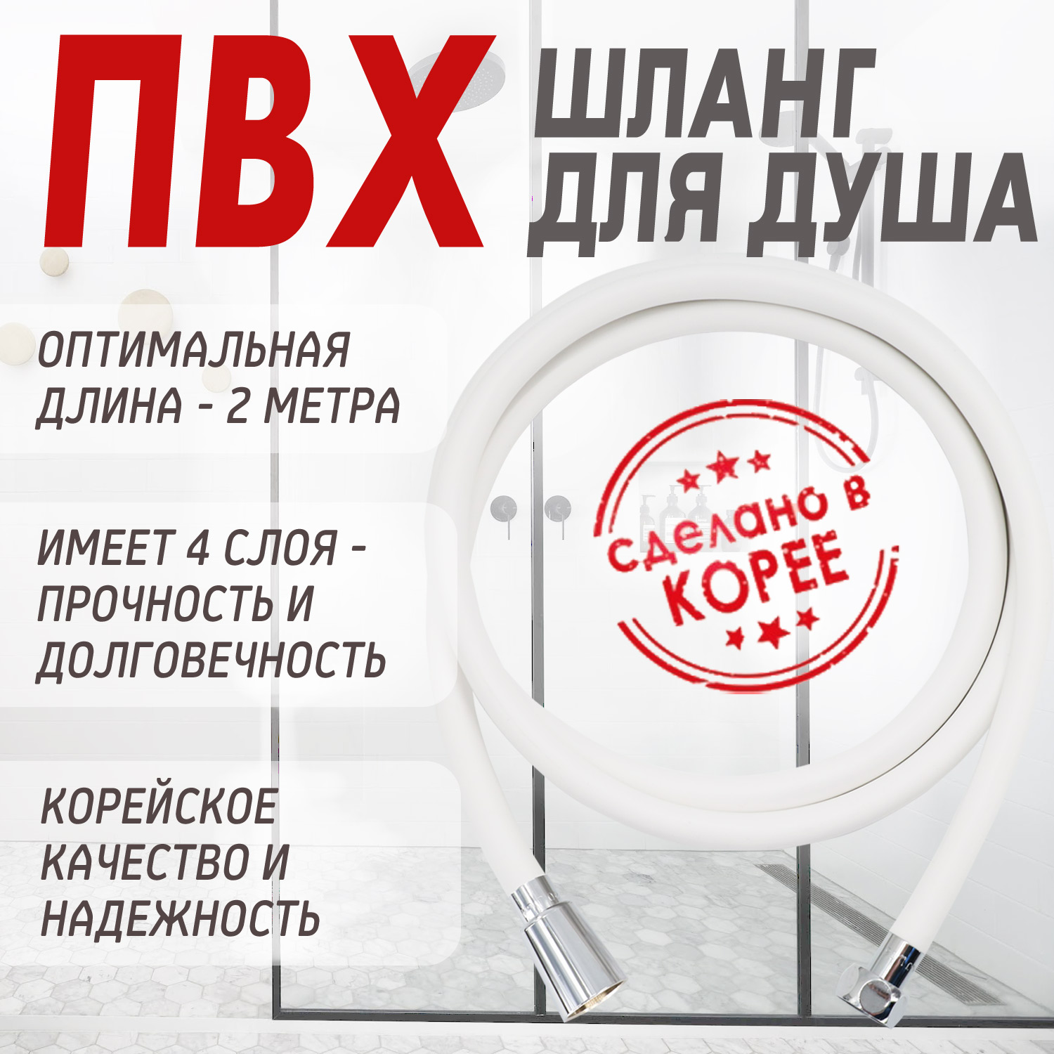 Гибкий душевой шланг (белый) от компании "Кореал - Настоящая Корея"