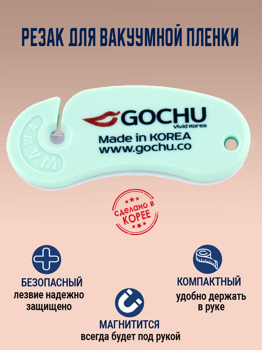Резак для пленки Gochu от компании "Кореал - Настоящая Корея"