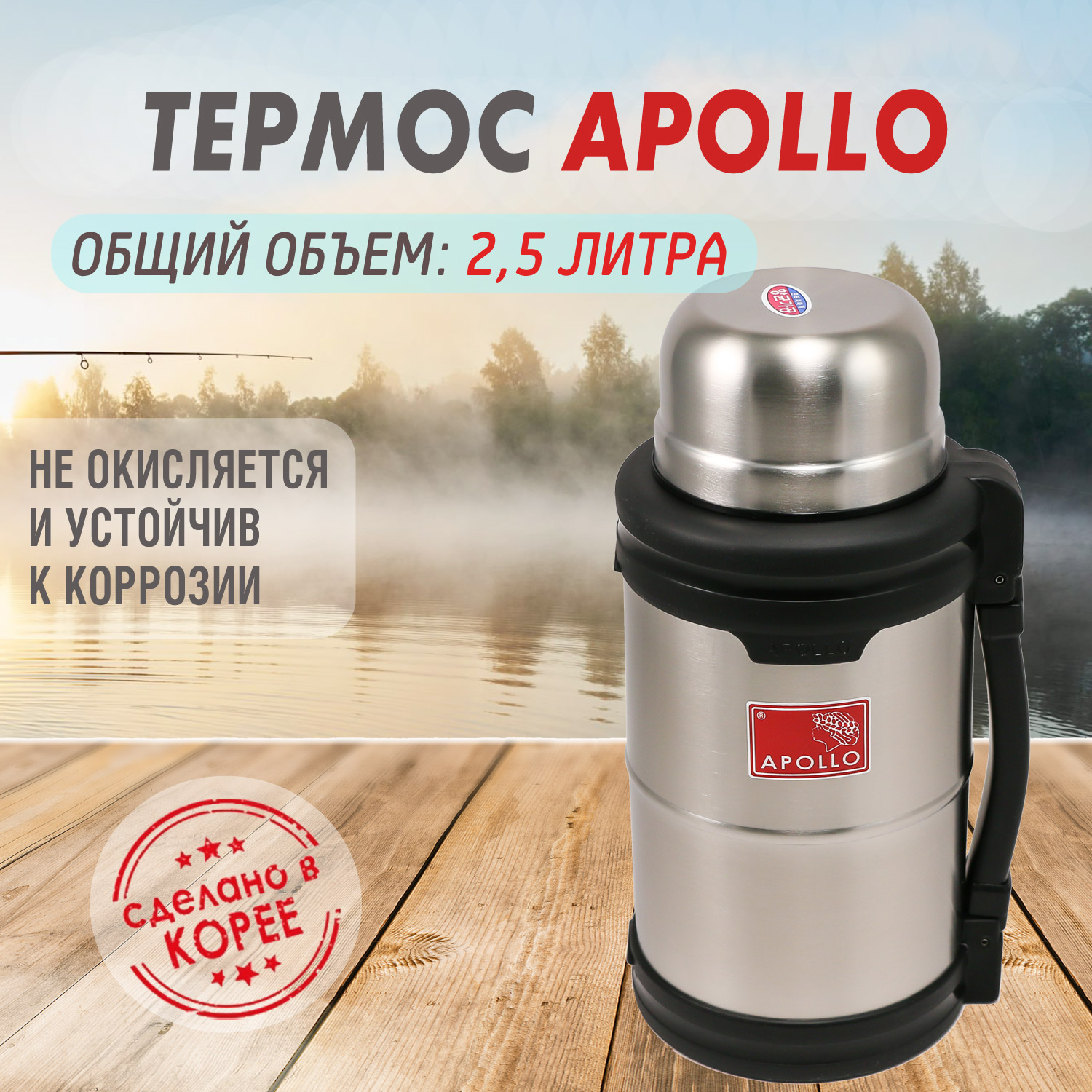Термос Apollo (Аполло) 2,5 л. от компании "Кореал - Настоящая Корея"