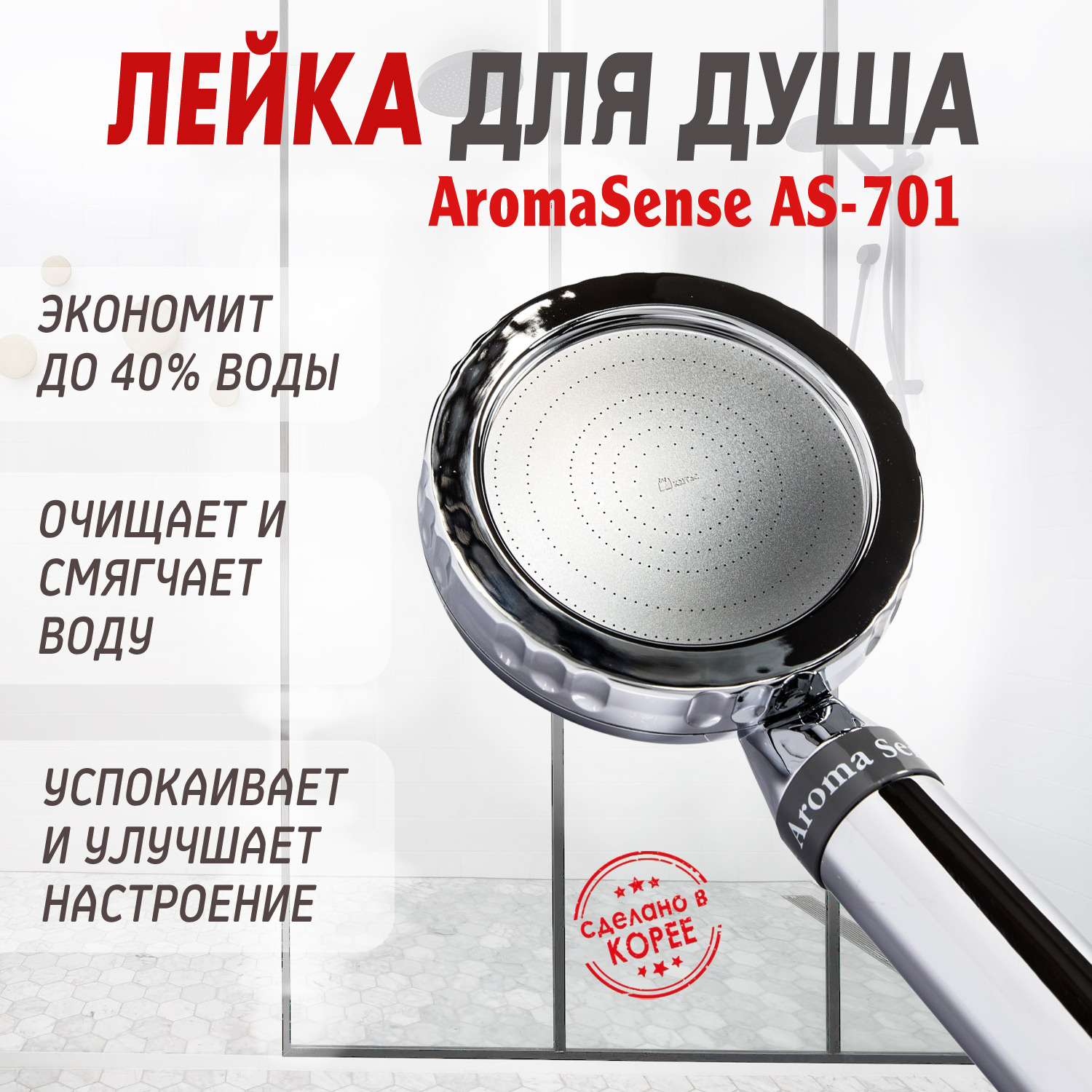 Душевая насадка Aroma Sense (Ароматическое ощущение) AS-701 от компании "Кореал - Настоящая Корея"