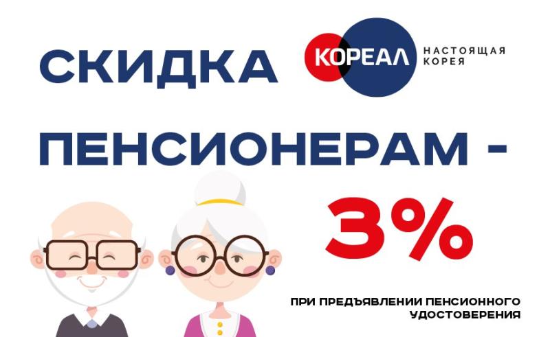 Скидки пенсионерам!