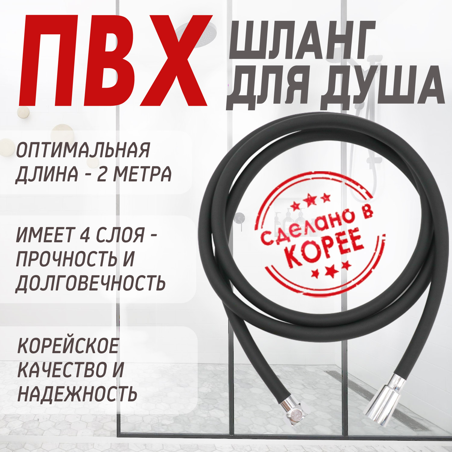 Черный шланг для душа (чёрный) от компании "Кореал - Настоящая Корея"