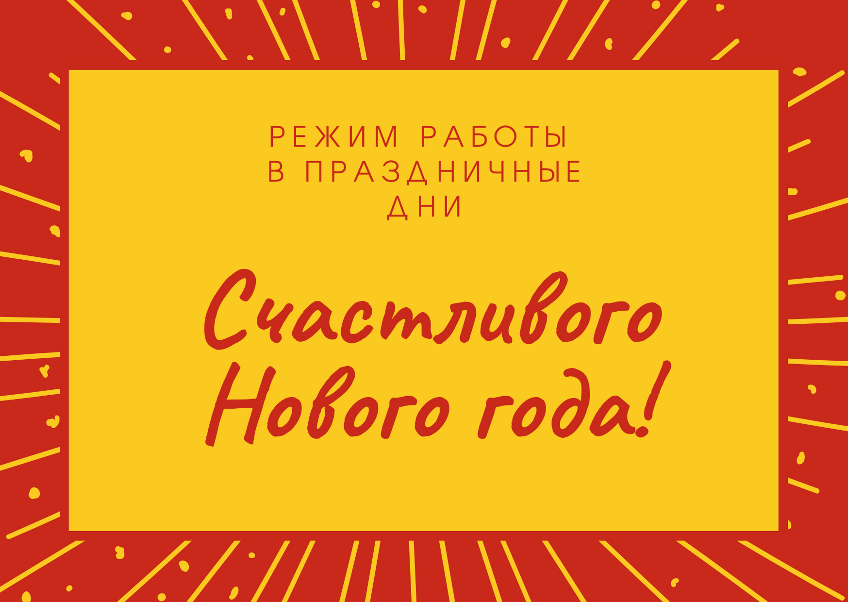 Поздравительная открытка с новым годом красного и желтого цвета с изображением фейерверка.png Поздравительная открытка с новым годом красного и желтого цвета с изображением фейерверка.png