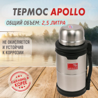 Термос Apollo (Аполло) 2,5 л. от компании "Кореал - Настоящая Корея"