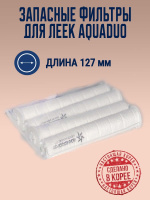 Комплект 4-х фильтров для леек  AquaDuo (АкваДу) Горный водопад/Кристальный поток/Кристальный ручей от компании "Кореал - Настоящая Корея"